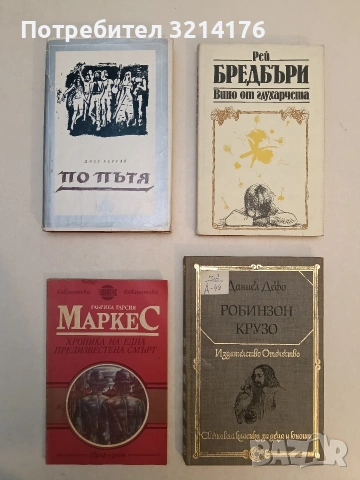 По пътя - Джек Керуак