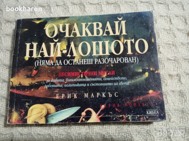 Очаквай най-лошото 