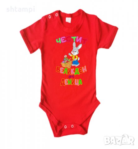 Бебешко боди Честит Великден Заек с количка + ИМЕ, снимка 12 - Комплекти за бебе - 35956988