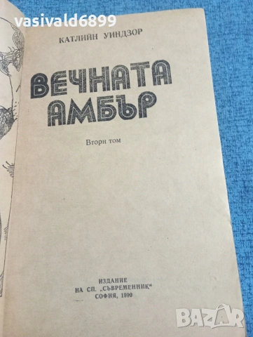 Катлийн Уиндзор - Вечната Амбър том 2, снимка 4 - Художествена литература - 53816815