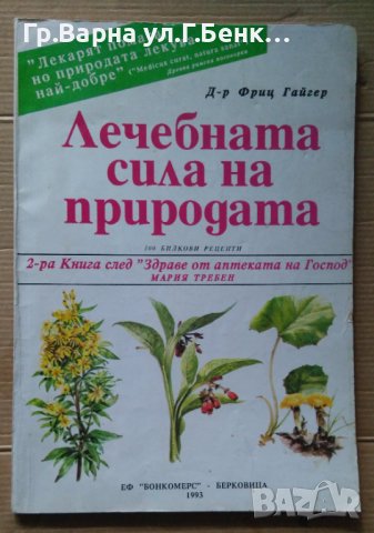 Лечебната сила на природата  Фриц Гайгер