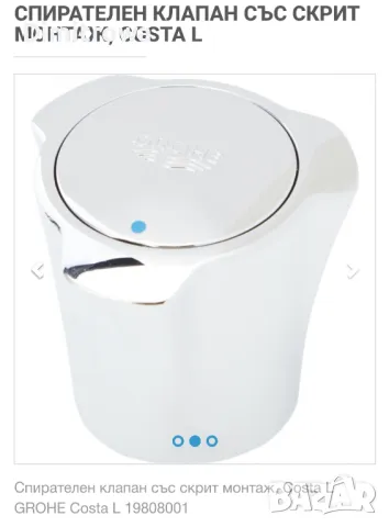 Спирателен клапан със скрит монтаж, Costa L GROHE , снимка 3 - Други инструменти - 47989289