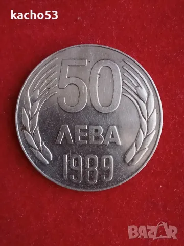 50 лева 1989 г. България, снимка 1 - Нумизматика и бонистика - 48904788