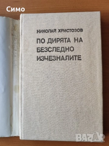 По дирята на безследно изчезналите - Николай Христозов, снимка 3 - Художествена литература - 53192524