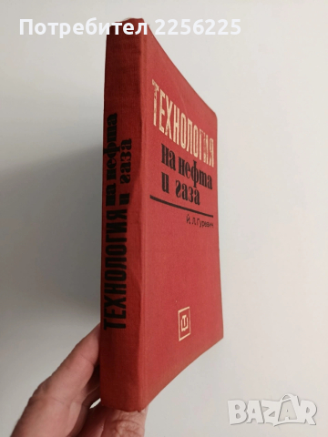 Технология на нефта и газа ( част 1), снимка 11 - Специализирана литература - 53393187