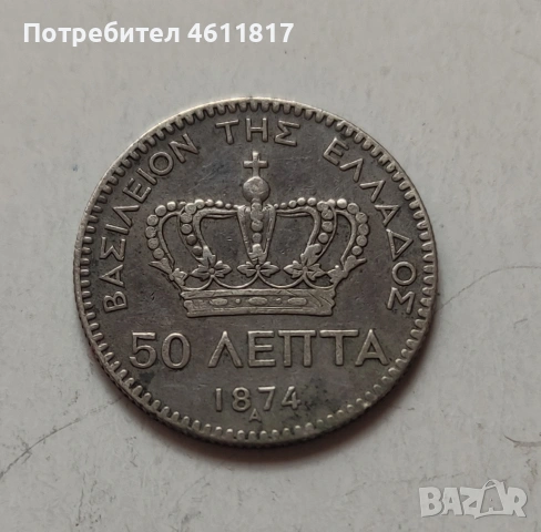 Сребърна монета 50 ЛЕПТА 1874г, снимка 3 - Нумизматика и бонистика - 53392264