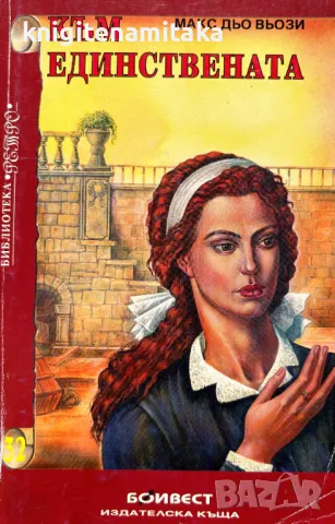 Към единствената - Макс дю Вьози, снимка 1