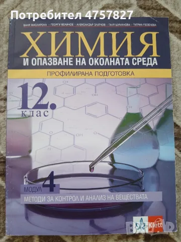 Химия и опазване на околната среда 12 клас модул 4 издателство klett