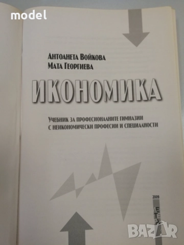 Икономика - Антоанета Войкова, Мата Георгиева, снимка 2 - Учебници, учебни тетрадки - 49436592