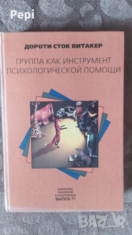 Группа как инструмент психологической помощи Дороти Сток Витакер 