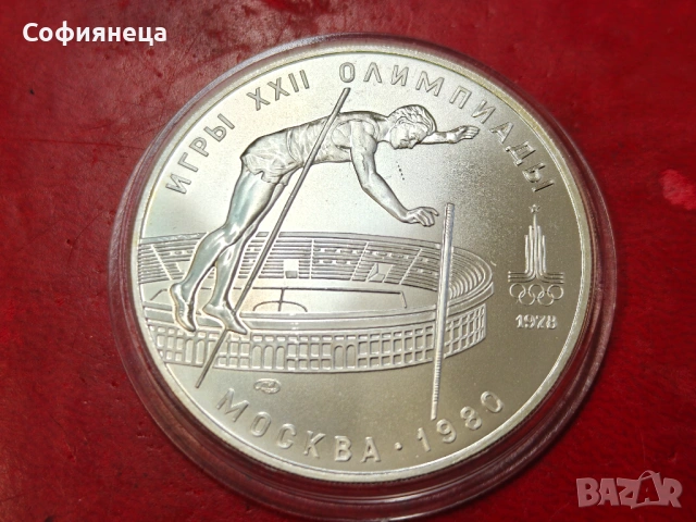 СССР 10 рубли 1978 ХХІІ Летни Олимпийски игри, Москва 1980 - Овчарски скок