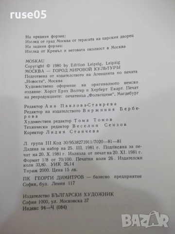 Книга "Москва. Бележити творби от единадесет музея"-208 стр., снимка 2 - Енциклопедии, справочници - 50539674
