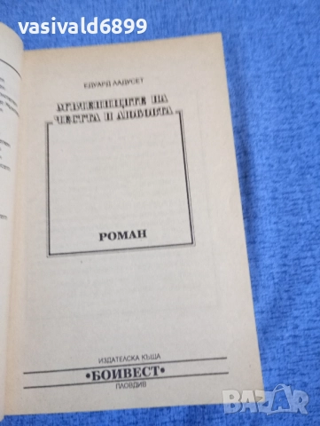 Едуард Ладусет - Мъченици на честта и любовта 1,2, снимка 5 - Художествена литература - 52515472