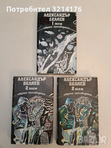 Избрани произведения в три тома. Том 1-2 - Александър Беляев, снимка 1 - Художествена литература - 52991407