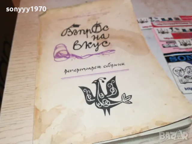 ВЪПРОС НА ВКУС-КНИГА 1912240715, снимка 4 - Художествена литература - 48398570