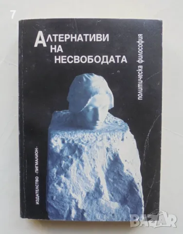 Книга Алтернативи на несвободата Политическа философия - Айзия Бърлин, Фридрих А. Хайек и др. 1998 г