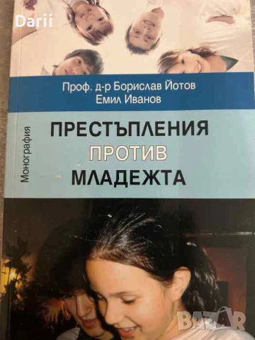 Престъпления против младежта- Борислав Йотов, Емил Иванов