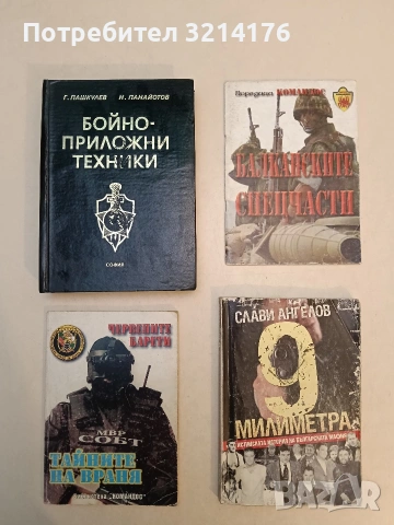 Тайните на враня - Пламен Григоров, Росица Митева (1998)