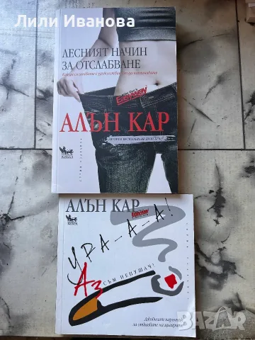 Алън Кар - Аз съм непушач и Лесният начин за отслабване