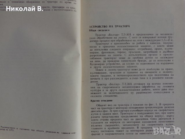 Книга Трактор Булгар ТЛ - 30 А Ръководство за експлуатация ДСО ,,Агромашина " 1970 год., снимка 3 - Специализирана литература - 39067703