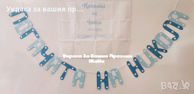 Украса За бебешка погача 