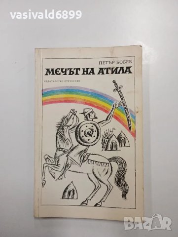 Петър Бобев - Мечът на Атила 