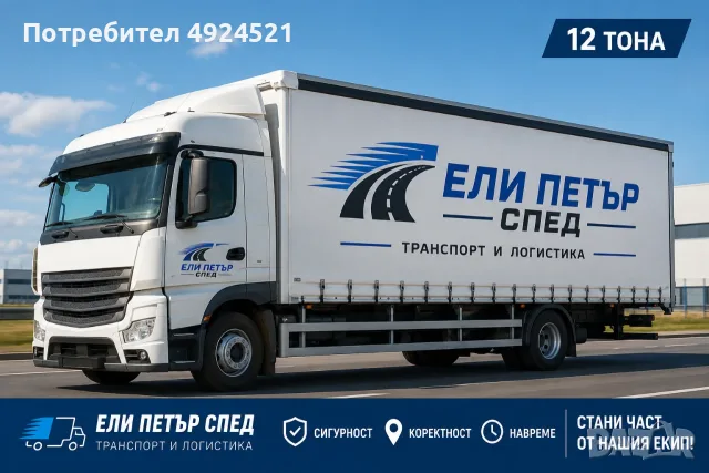 ШОФЬОР НА ТОВАРЕН АВТОМОБИЛ – МЕЖДУНАРОДНИ ПРЕВОЗИ  Код по НКПД: 8332-2006