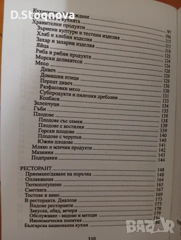 Българо-Английски Разговорник за Ресторантьори и Хотелиери!(Нова), снимка 8 - Чуждоезиково обучение, речници - 55806676