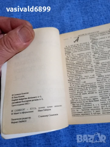 Английско - български речник в две части , снимка 5 - Чуждоезиково обучение, речници - 50866609