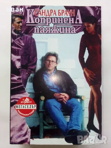 Три романа от Сандра Браун - 1993/94/95г., снимка 6 - Художествена литература - 48536526