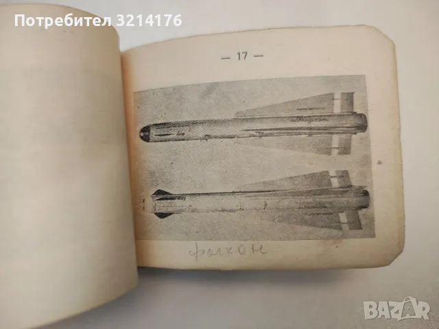 Наръчник на офицера от ПВО и ВВС. Основни самолети и управляеми реактивни снаряди на въоръжения, снимка 3 - Специализирана литература - 47719126