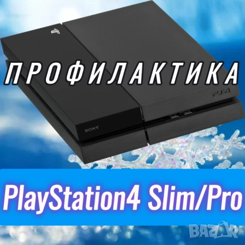 PS4/Pro/Slim почистване, паста/PTM + течен термопад
