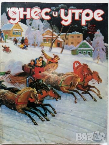 Списания "Днес и утре" - 1978 / 1989 г., снимка 15 - Списания и комикси - 34259138