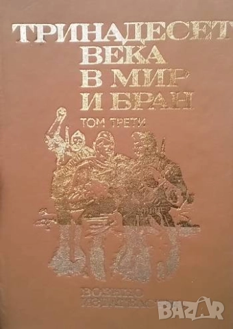 Тринадесет века в мир и бран. Том 1-3