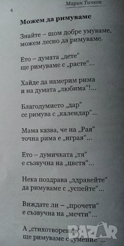 Умувайте, римувайте - Марин Тачков, снимка 6 - Детски книжки - 35965213