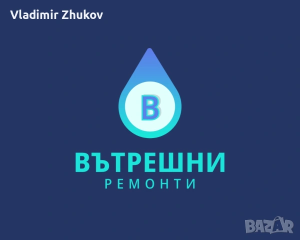 Ремонти по домовете 