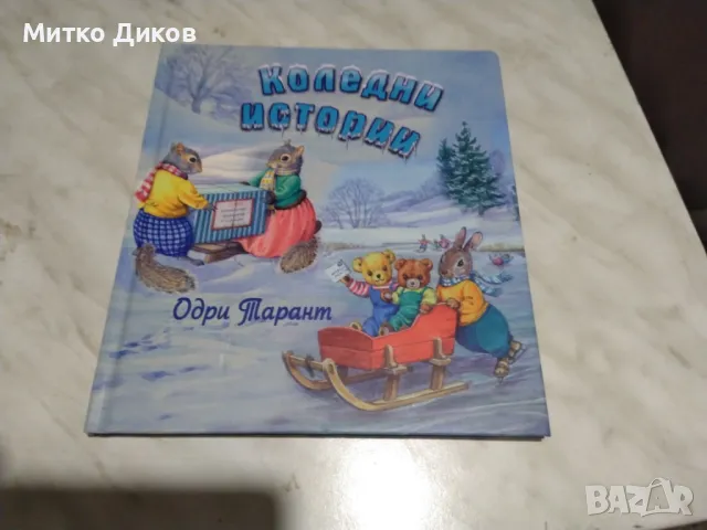 Коледни истории детска книжка нова, снимка 1