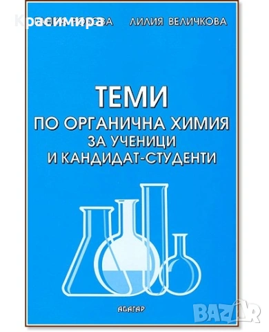 Учебник с теми по органична химия