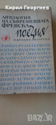 Антология на съвременната Френска поезия Сборник, снимка 1