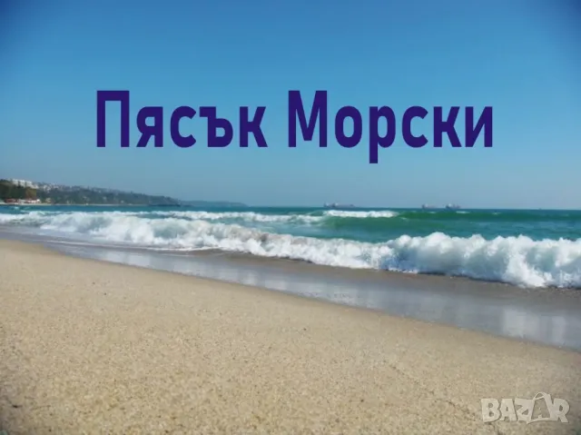 ПЯСЪК Морски за настилки и подложки