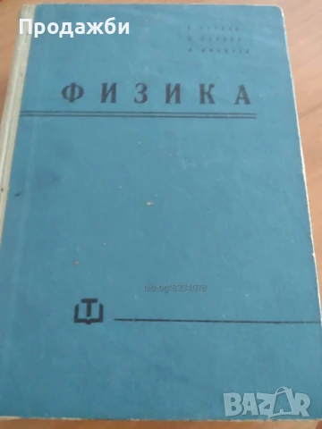 Физика- Стоян Петров, Петър Паунов, Нено Иванчев, снимка 1