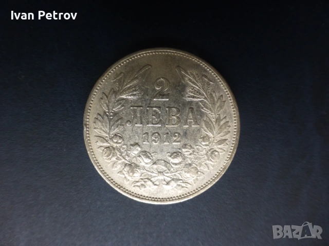 Монети емисия 1912, снимка 15 - Нумизматика и бонистика - 33016217