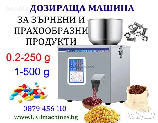 Дозираща-Пакетираща Машина За Зърнени и Прах. Продукти за , 1-250гр, 10-1000 гр.