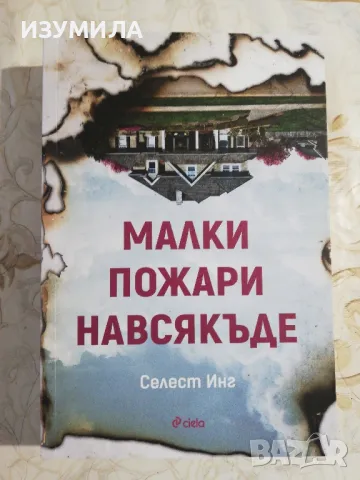 Малки пожари навсякъде - Селест Инг