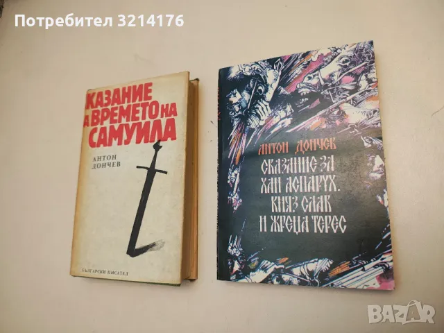 Белот на две ръце - Вера Мутафчиева, снимка 3 - Българска литература - 49880375