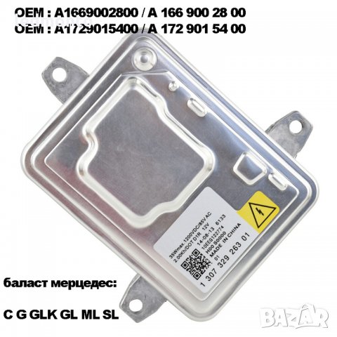 баласт за ксенон мерцедес  130732926301  A1669002800  A1729015400 баласт mercedes, снимка 3 - Части - 35692134
