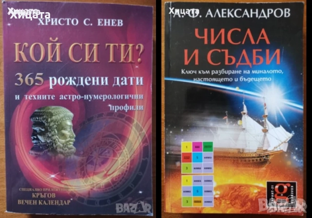 Космически спусък;Тайните на отвъдното,аурата,магьосниците;Великите тайни;Шабоно;Кой си ти?;Числа, снимка 2 - Енциклопедии, справочници - 41762041