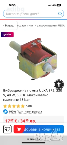 Помпа - Ulka Mdel E Type EP5 Вибрационна Помпа за кафемашина кафе автомат, снимка 4 - Кафемашини - 53184595