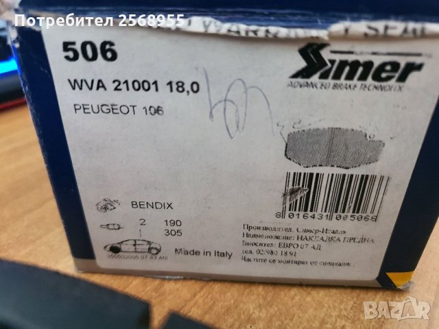 SIMER 506 Накладки предни PEUGEOT 106, 306, 405 / CITROEN ZX, AX, C15 / 1987-2006 / OE 4252.65 /, снимка 3 - Части - 35902759
