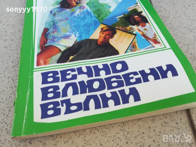 ВЕЧНО ВЛЮБЕНИ ВЪЛНИ 0901251001, снимка 2 - Художествена литература - 48611119